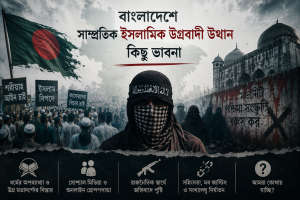 বাংলাদেশে সাম্প্রতিক ইসলামিক উগ্রবাদী উত্থান নিয়ে কিছু ভাবনা