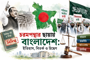 চরমপন্থার ছায়ায় বাংলাদেশ: ইতিহাস, বিতর্ক ও উদ্বেগ