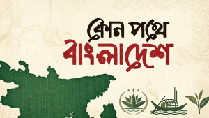 কোন পথে বাংলাদেশ?