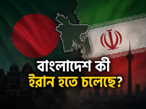 বাংলাদেশ কী ইরান হতে চলেছে?