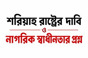 শরিয়াহ রাষ্ট্রের দাবি ও নাগরিক স্বাধীনতার প্রশ্ন